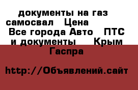 документы на газ52 самосвал › Цена ­ 20 000 - Все города Авто » ПТС и документы   . Крым,Гаспра